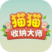 猫猫收纳大师