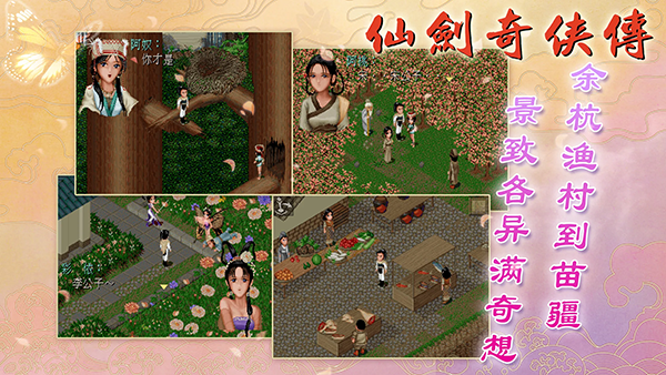 仙剑98柔情版截图2
