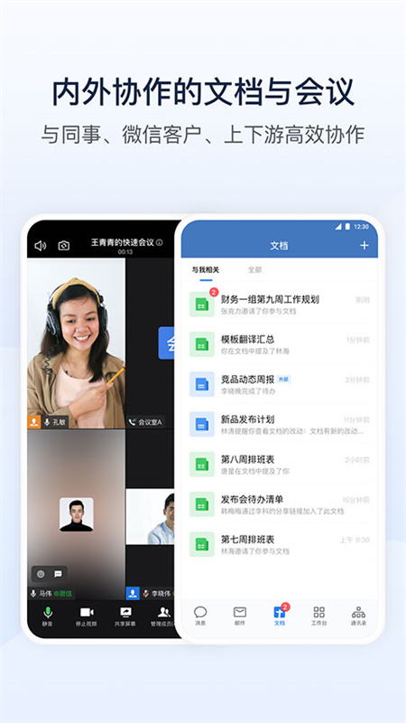 企业微信手机版1