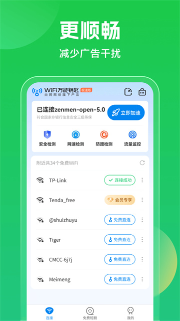 万能钥匙wifi最新版截图3