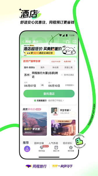 同程旅行安卓版截图1