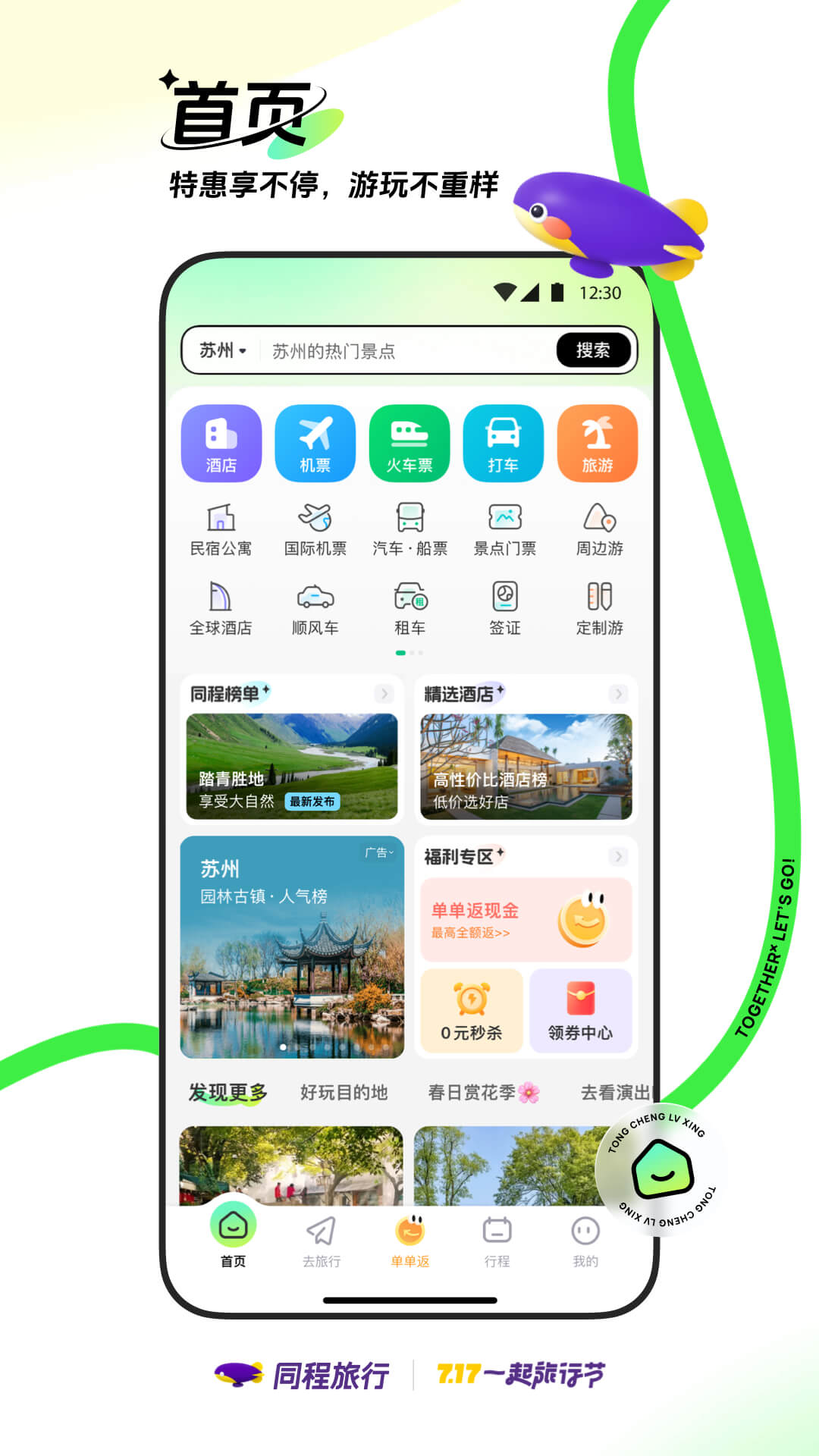 同程旅行安卓版截图3