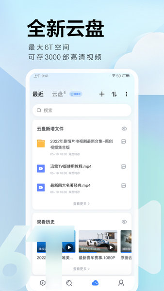 迅雷云盘最新版截图3