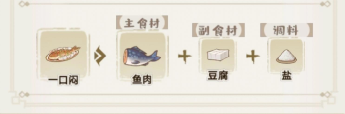 解忧小村落一口闷配方菜谱介绍-解忧小村落一口闷做法攻略