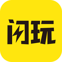 闪玩老版本