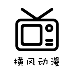 横风动漫免广告版