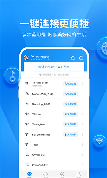 WiFi万能钥匙正版截图2
