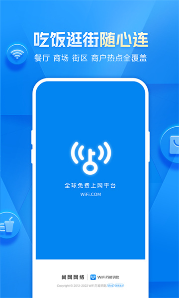 WiFi万能钥匙正版截图4