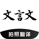 文言文翻译助手app