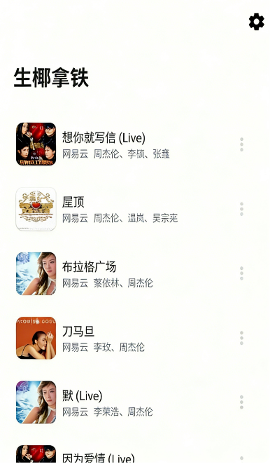 生椰Music截图3