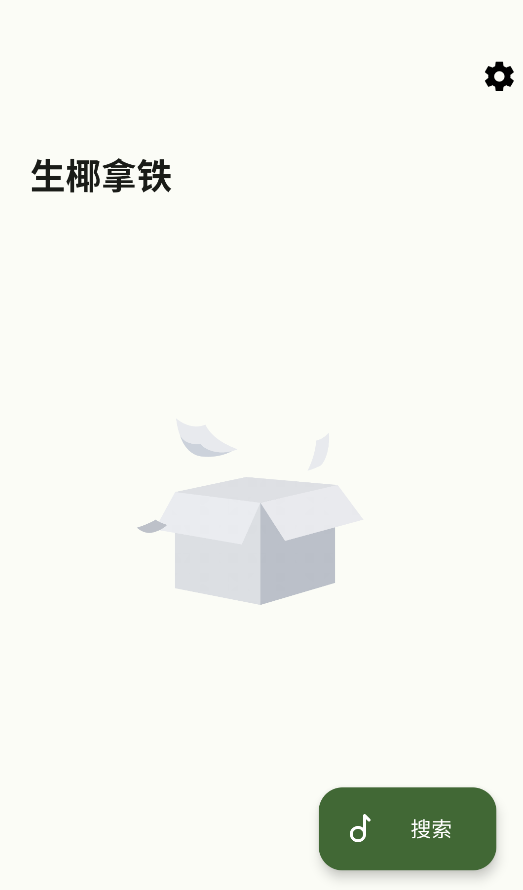 生椰Music截图5