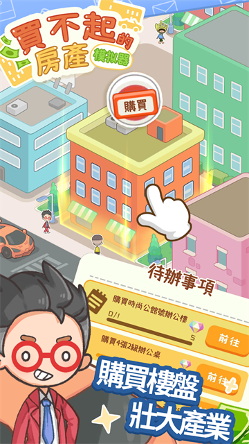 买不起的房产模拟器截图1