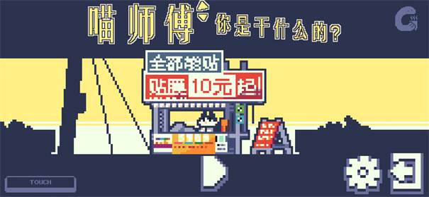 喵师傅你是干什么的截图1