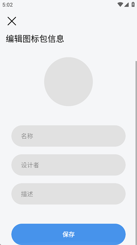 做你的图标包app截图1