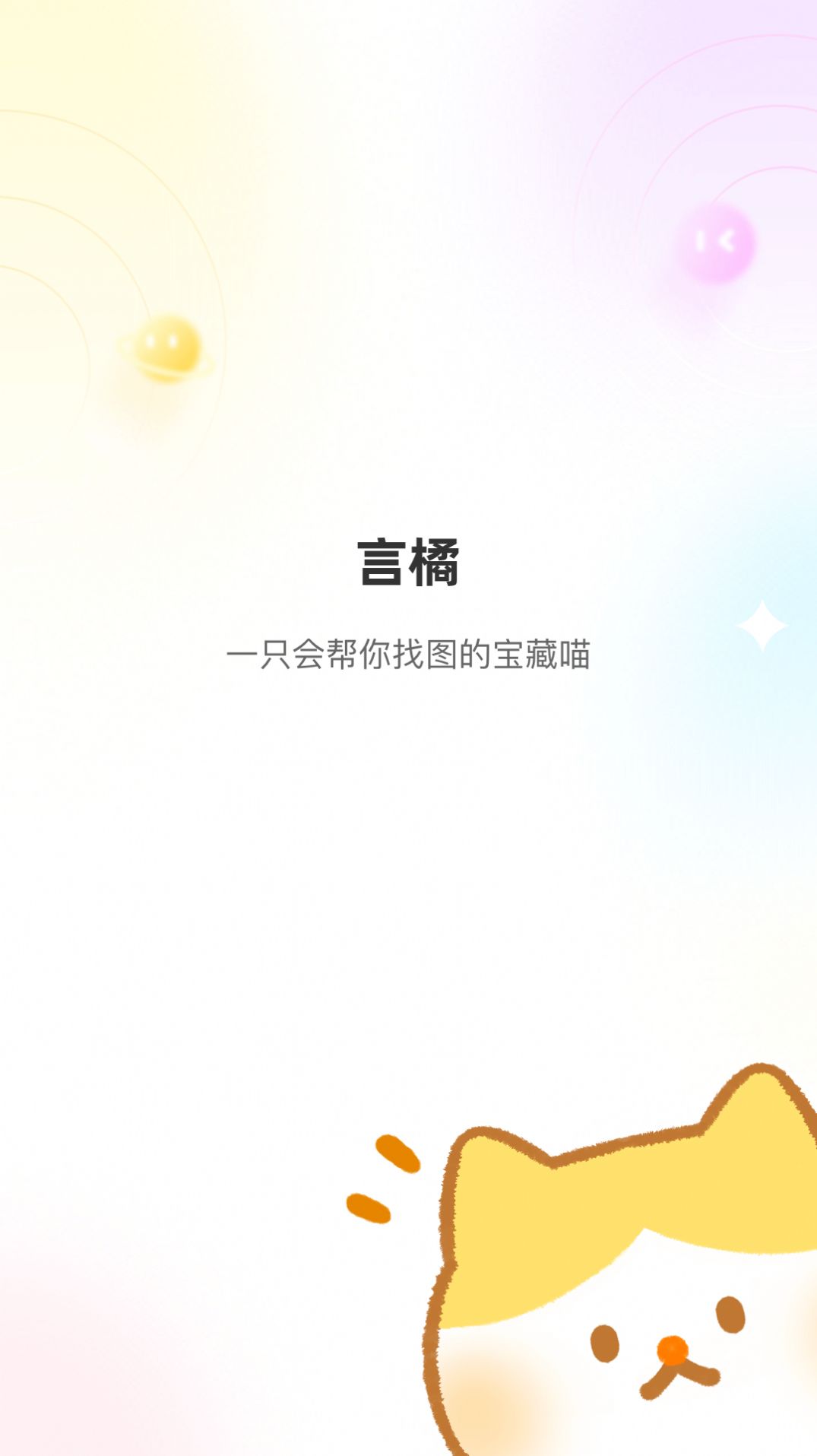 言橘app截图3