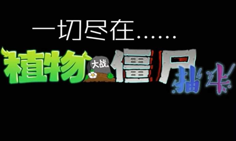 植物大战僵尸抽卡版截图3