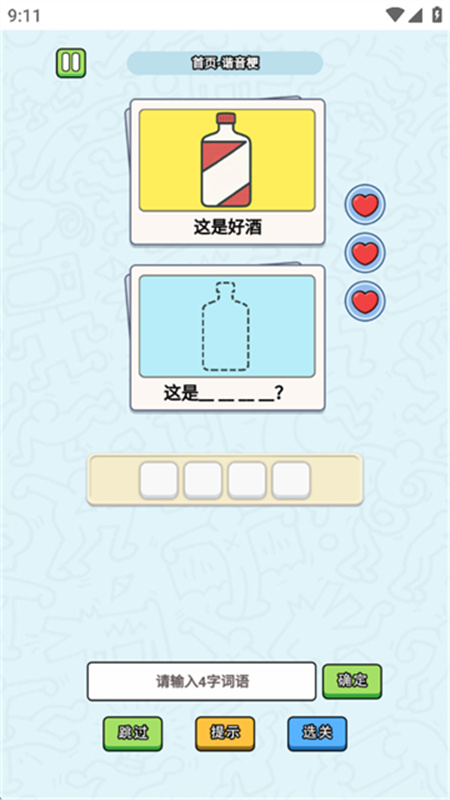 这是谐音梗手游截图1