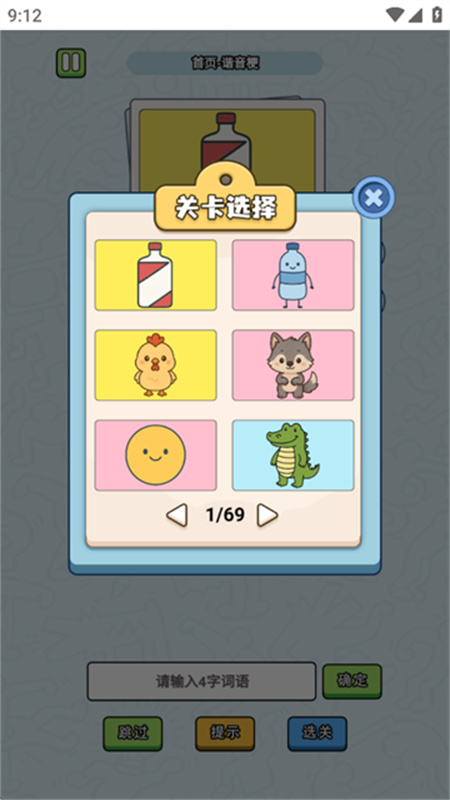 这是谐音梗手游截图2