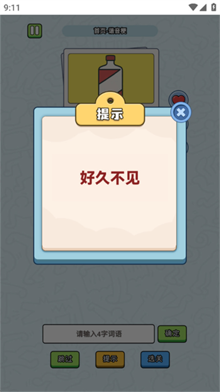 这是谐音梗手游截图3