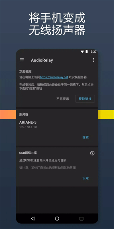 audiorelay截图2