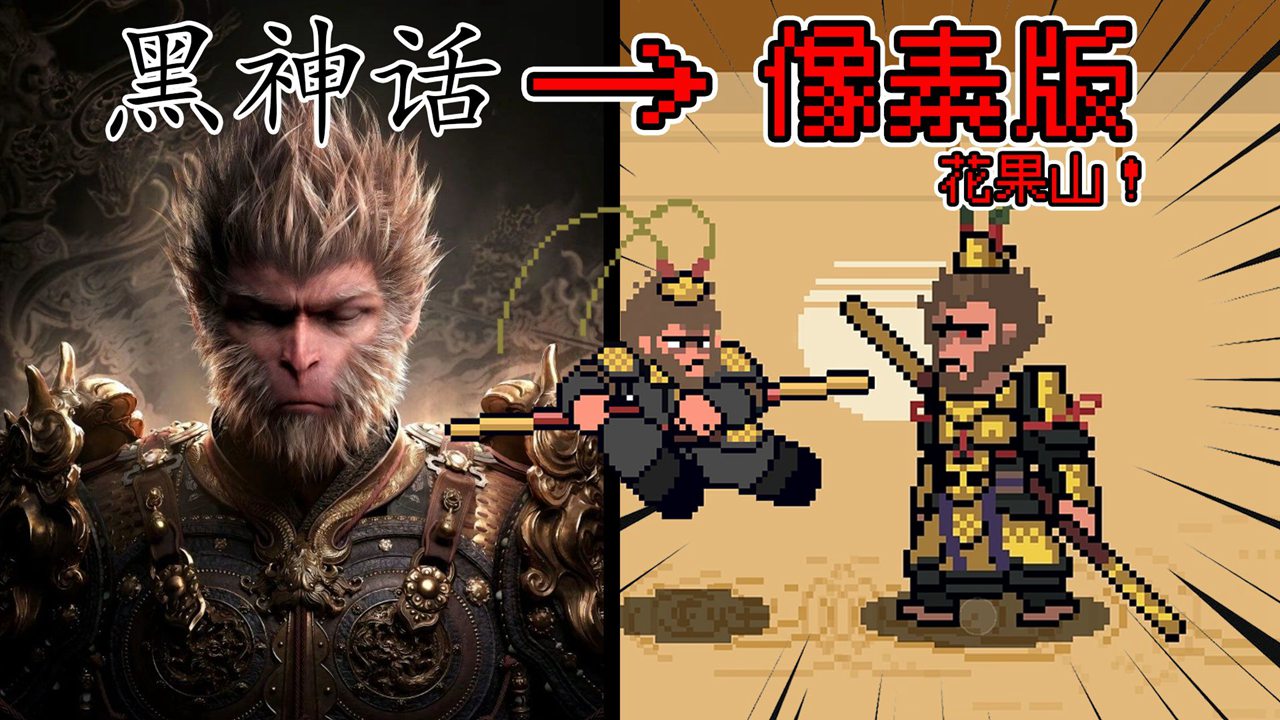 黑神话像素版最后一章截图1