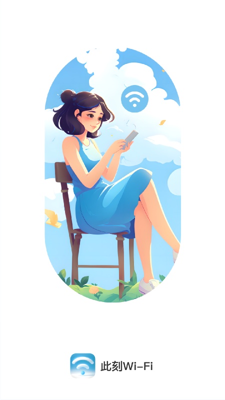 此刻WiFi截图1