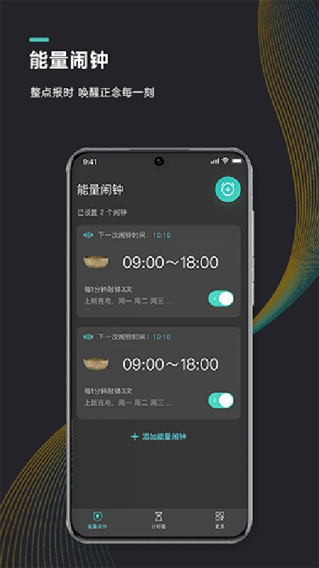 能量闹钟截图2