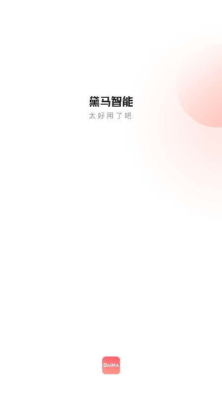 黛马智能截图1