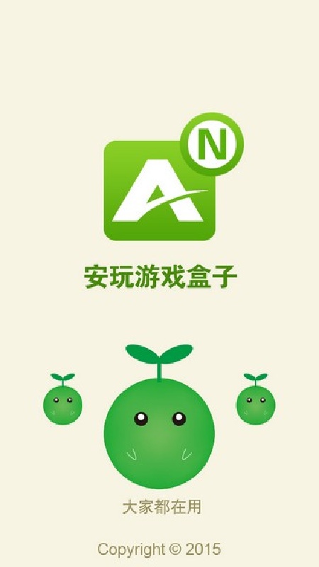 安玩游戏盒子3