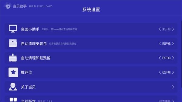 当贝助手手机版1