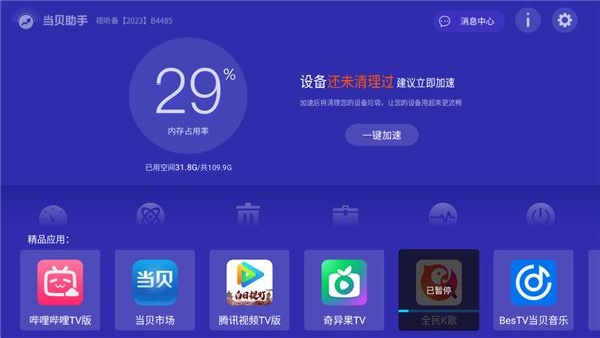 当贝助手手机版3
