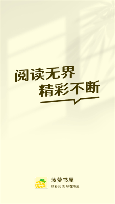 菠萝书屋app截图3