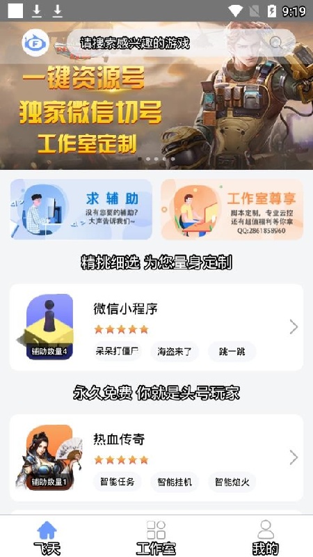 飞天助手自动版截图4