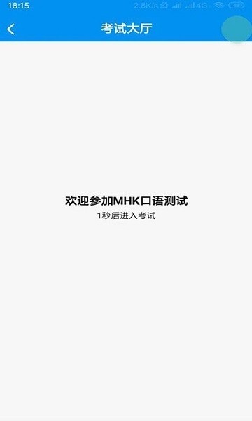 mhk口试软件手机版截图2