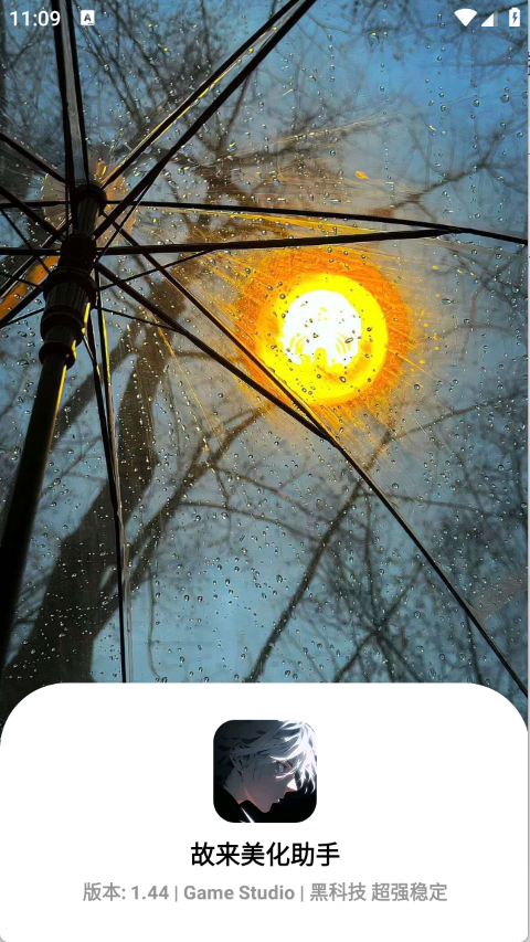 故来美化助手app截图1