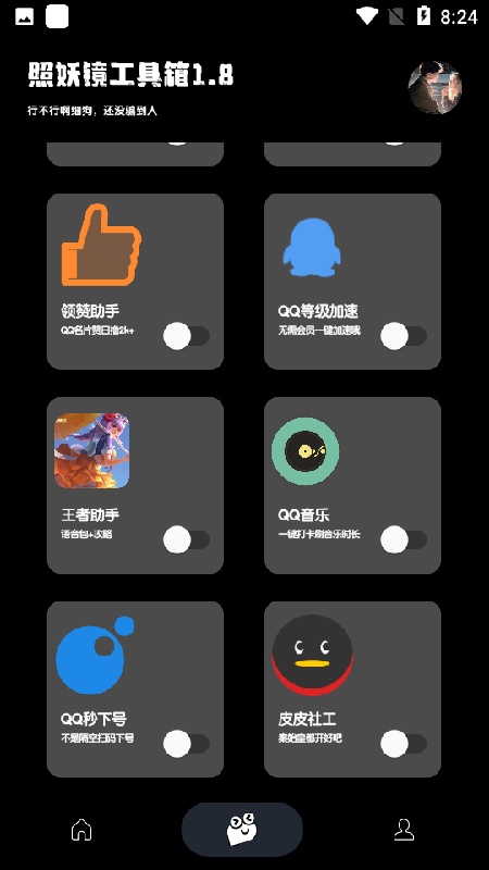 照妖镜工具箱截图1