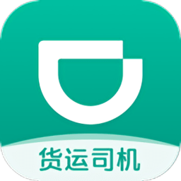 滴滴货运司机端最新版(滴滴送货司机)