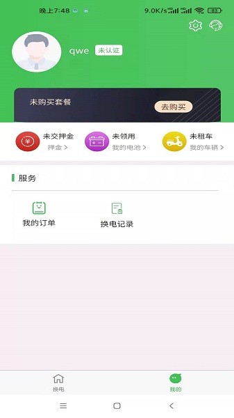 云天换电app官方版截图1