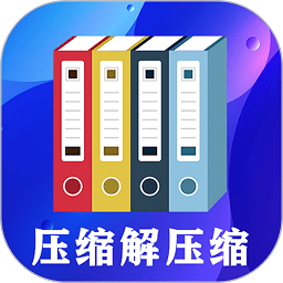 zip文件解压缩大师软件