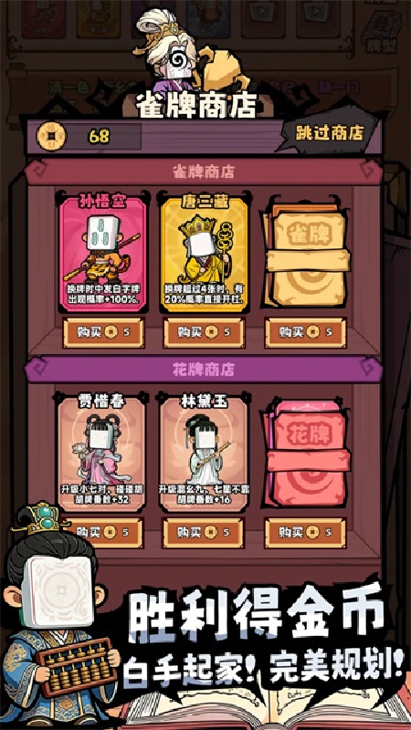 诡异肉鸽麻将截图4