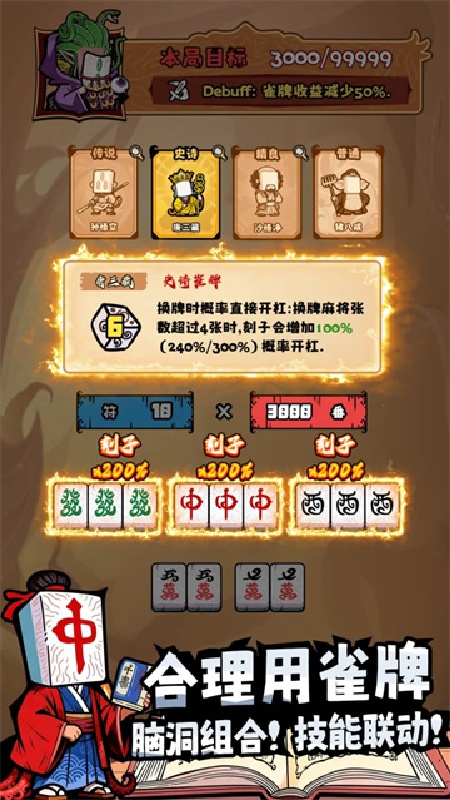 诡异肉鸽麻将截图5