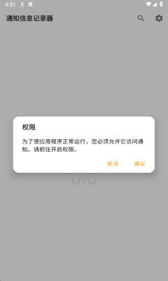 通知信息记录器app截图4
