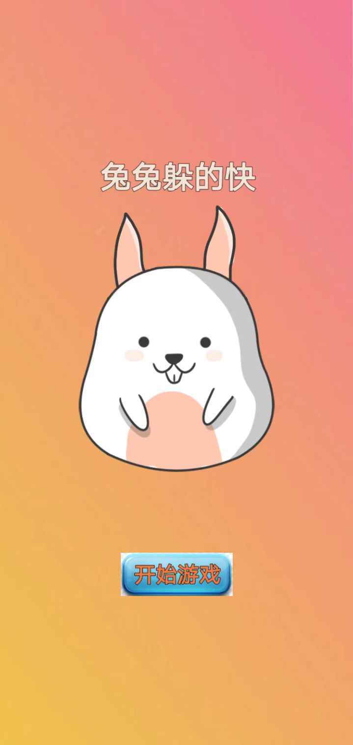 兔兔躲的快截图2