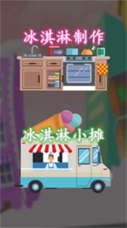 冰淇淋搭配大师游戏截图2