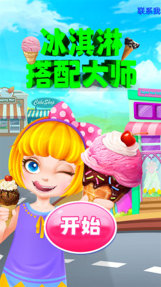 冰淇淋搭配大师游戏截图3