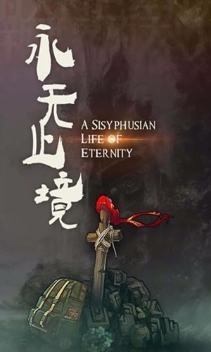 永无止境截图1