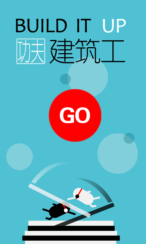 魔性建筑工截图1