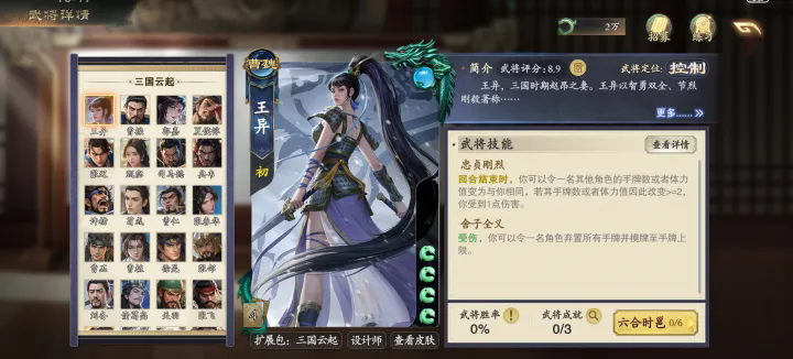 名将杀王异武将评鉴强度分析