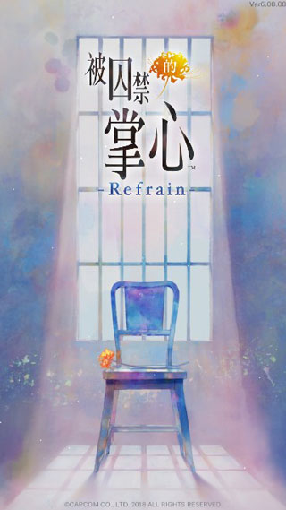 被囚禁的掌心Refrain截图1