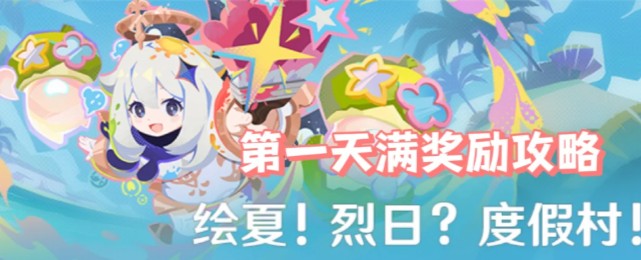 原神遥遥同旅第一关完美通关攻略